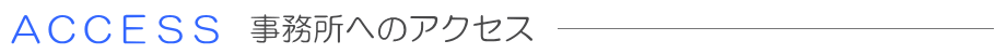 事務所へのアクセス