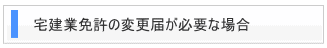 宅建業免許の変更届が必要な場合