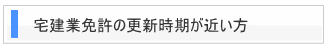 宅建業免許の更新時期が近い方
