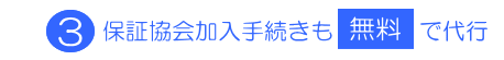 保証協会手続きも無料で代行