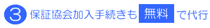 保証協会加入手続きも無料で代行