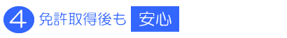 免許取得後も安心