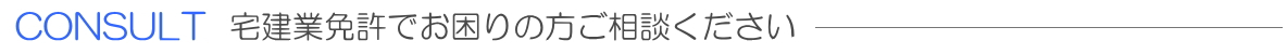 宅建業免許でお困りの方