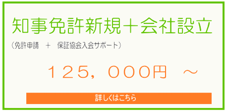 知事免許新規+会社設立
