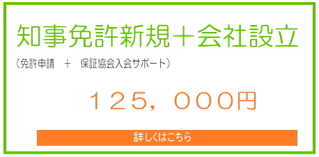 宅建知事免許+不動産会社設立