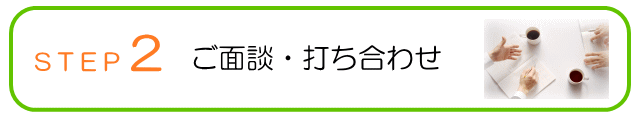 ご面談・打ち合わせ